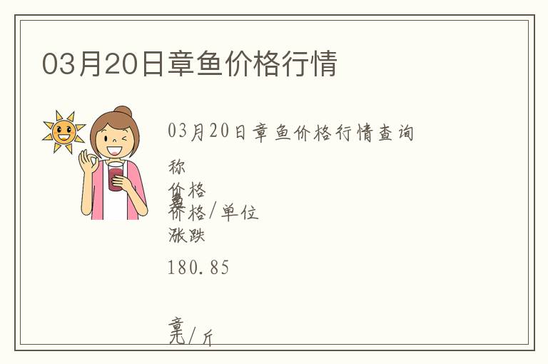 03月20日章魚價(jià)格行情
