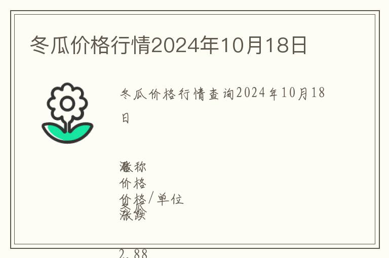 冬瓜價格行情2024年10月18日