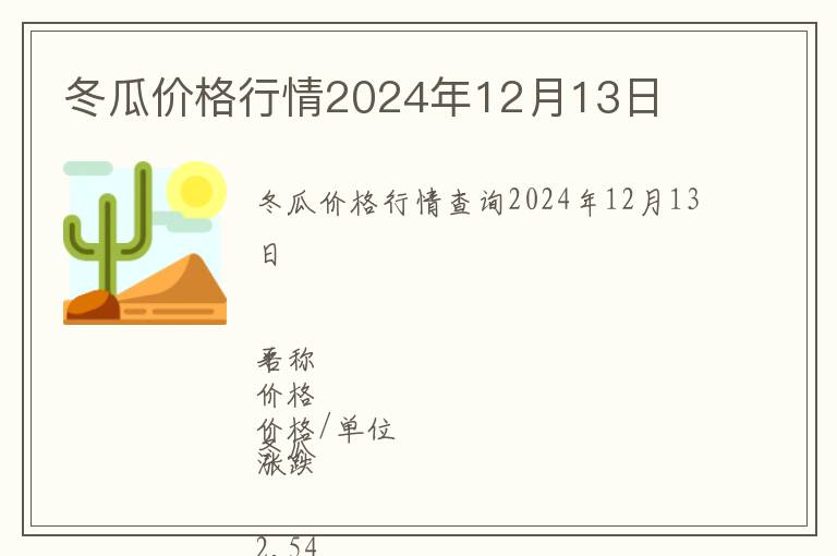 冬瓜價格行情2024年12月13日