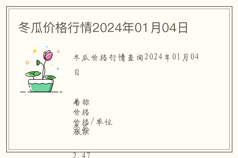 冬瓜價(jià)格行情2024年01月04日
