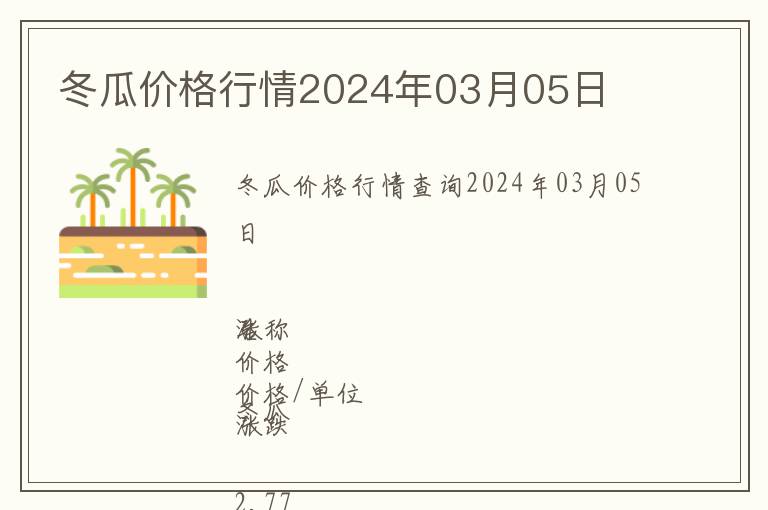冬瓜價格行情2024年03月05日
