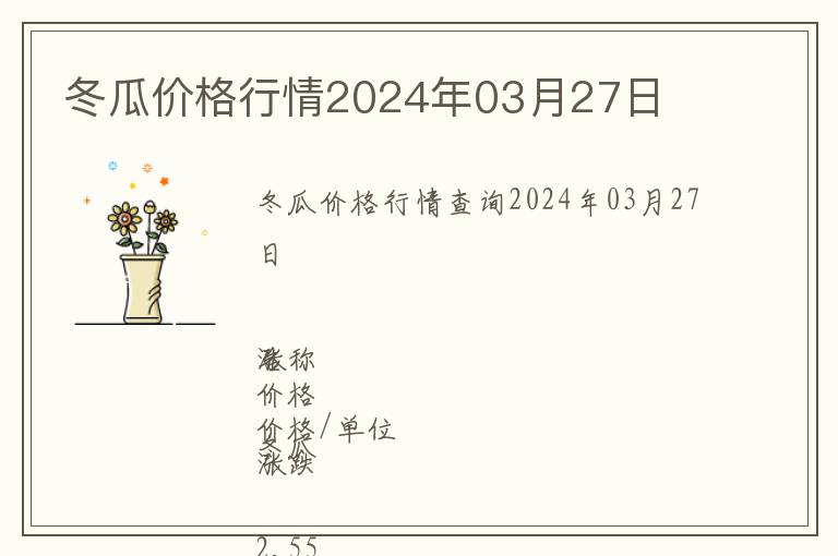 冬瓜價格行情2024年03月27日