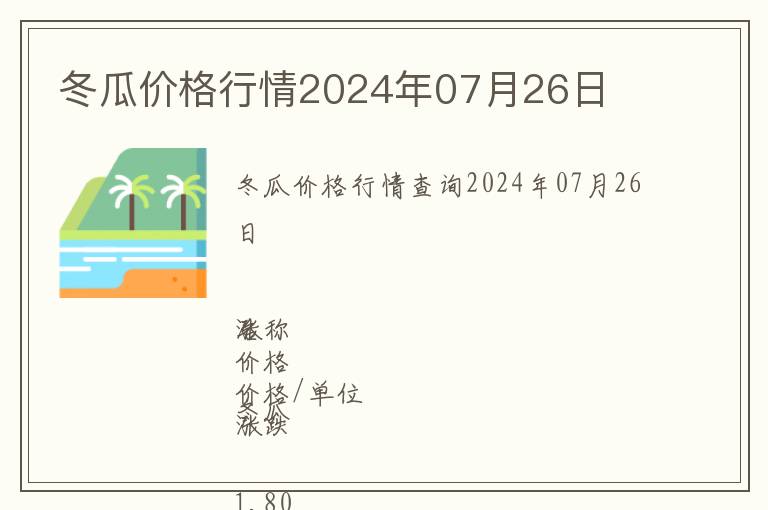 冬瓜價格行情2024年07月26日