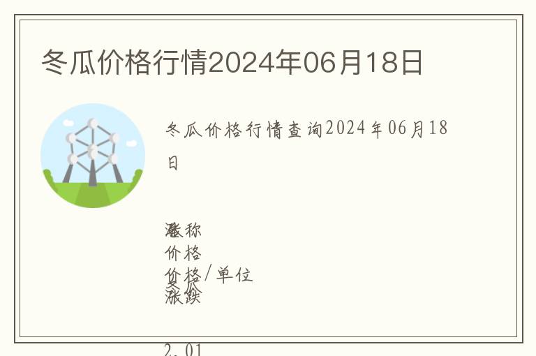 冬瓜價格行情2024年06月18日