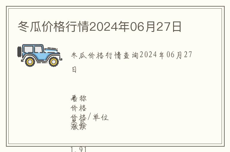 冬瓜價(jià)格行情2024年06月27日