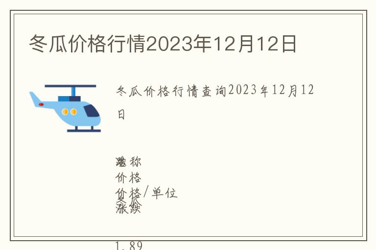 冬瓜價(jià)格行情2023年12月12日