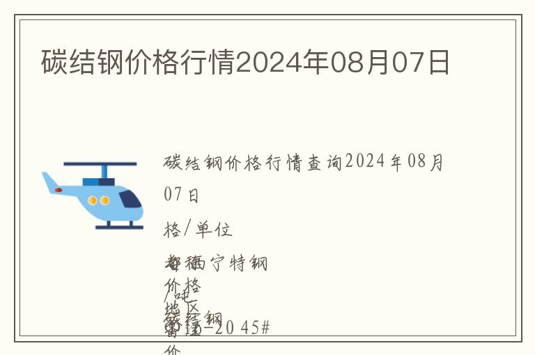 碳結鋼價格行情2024年08月07日