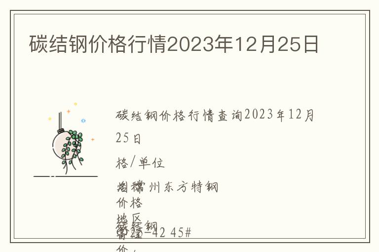 碳結(jié)鋼價(jià)格行情2023年12月25日