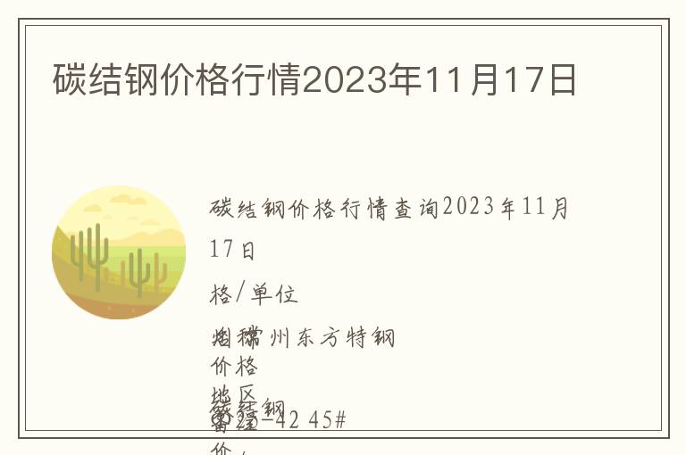碳結(jié)鋼價格行情2023年11月17日