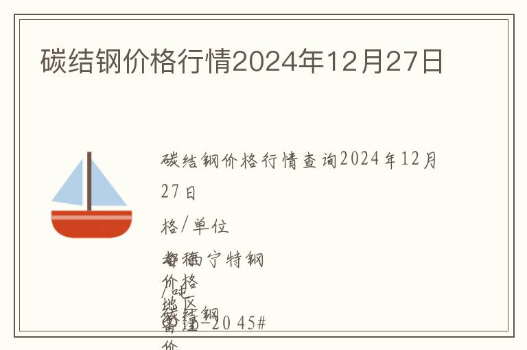 碳結(jié)鋼價(jià)格行情2024年12月27日