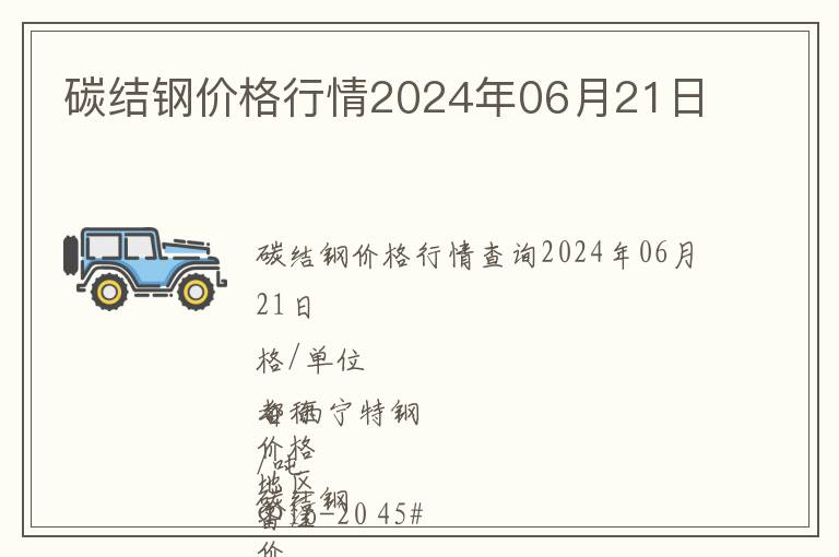 碳結(jié)鋼價格行情2024年06月21日