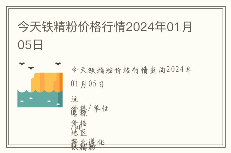 今天鐵精粉價格行情2024年01月05日