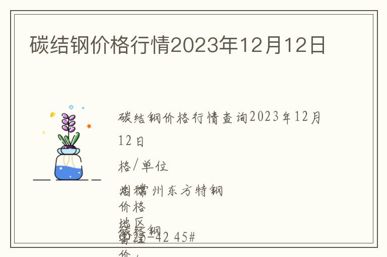 碳結(jié)鋼價格行情2023年12月12日