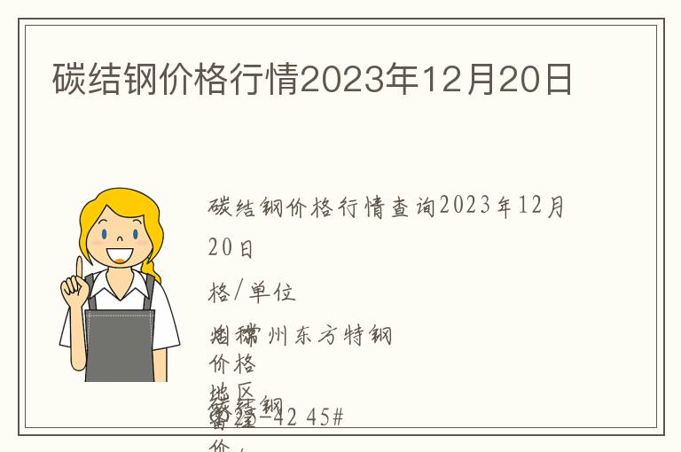 碳結(jié)鋼價(jià)格行情2023年12月20日