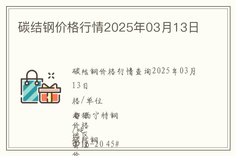 碳結(jié)鋼價(jià)格行情2025年03月13日