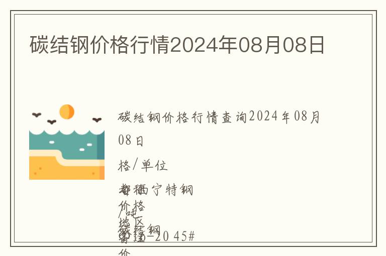 碳結鋼價格行情2024年08月08日