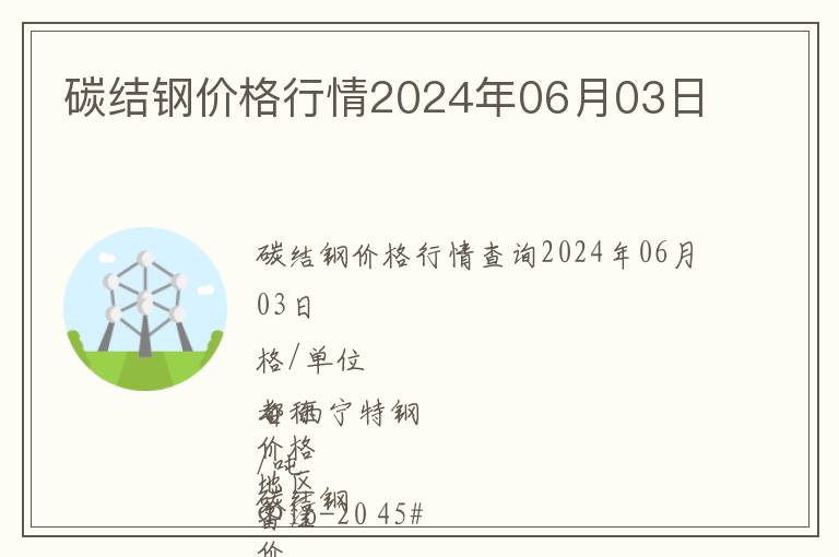 碳結鋼價格行情2024年06月03日
