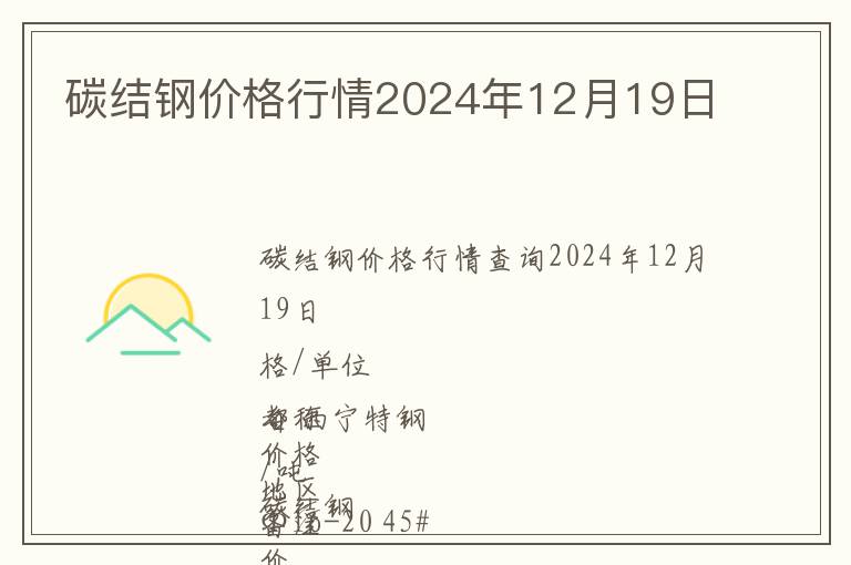 碳結(jié)鋼價格行情2024年12月19日