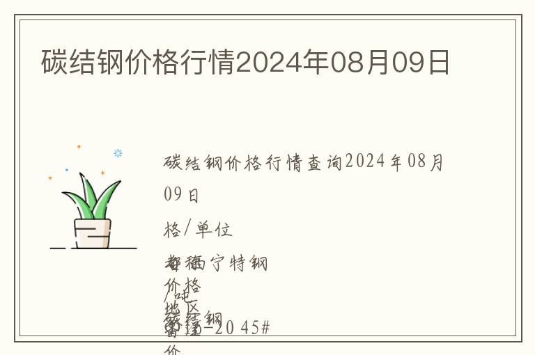 碳結(jié)鋼價(jià)格行情2024年08月09日