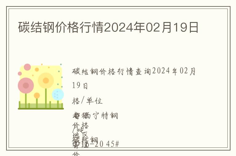 碳結(jié)鋼價(jià)格行情2024年02月19日