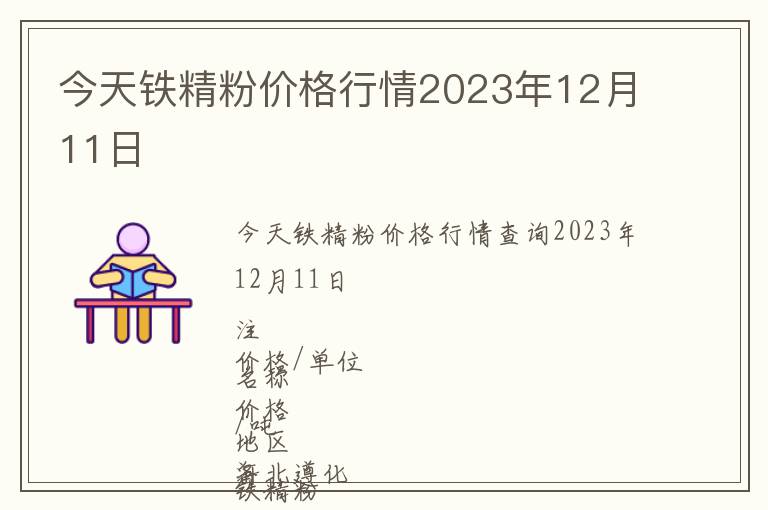 今天鐵精粉價格行情2023年12月11日