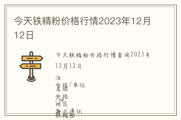 今天鐵精粉價(jià)格行情2023年12月12日