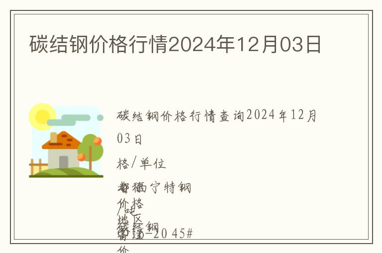 碳結鋼價格行情2024年12月03日