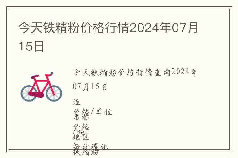今天鐵精粉價(jià)格行情2024年07月15日