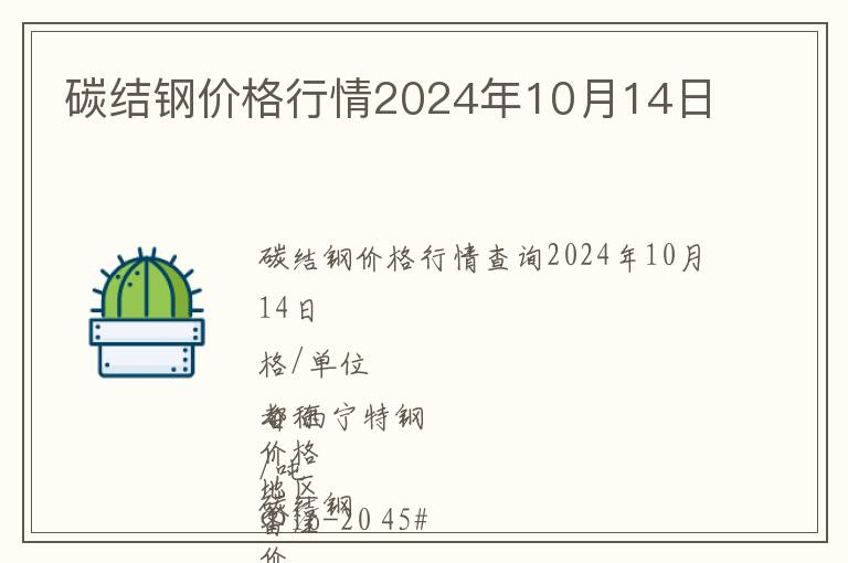碳結鋼價格行情2024年10月14日