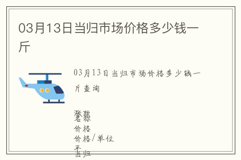 03月13日當歸市場價格多少錢一斤