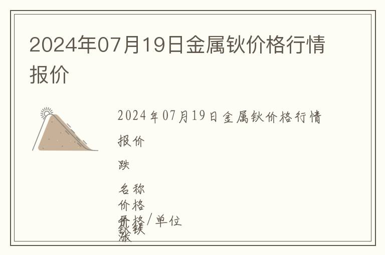 2024年07月19日金屬鈥價(jià)格行情報(bào)價(jià)