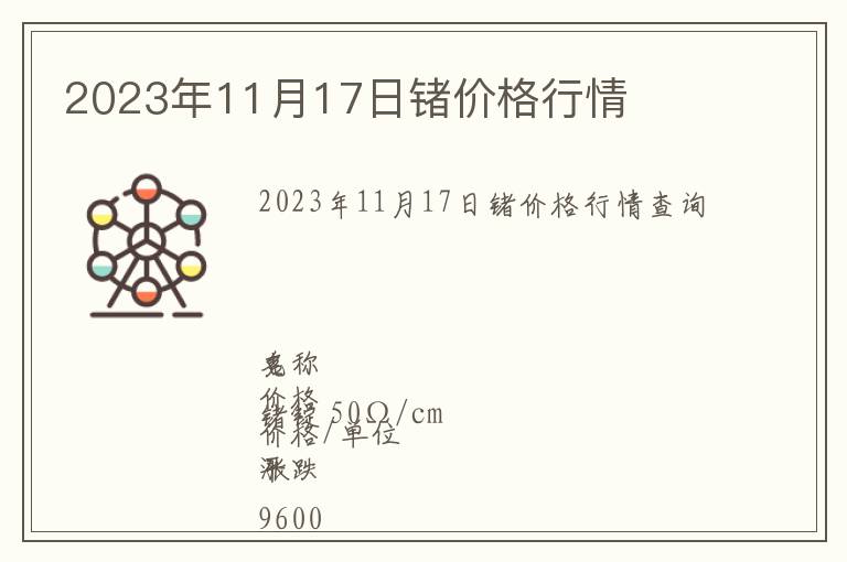 2023年11月17日鍺價(jià)格行情