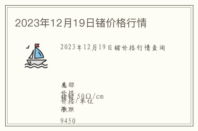 2023年12月19日鍺價(jià)格行情