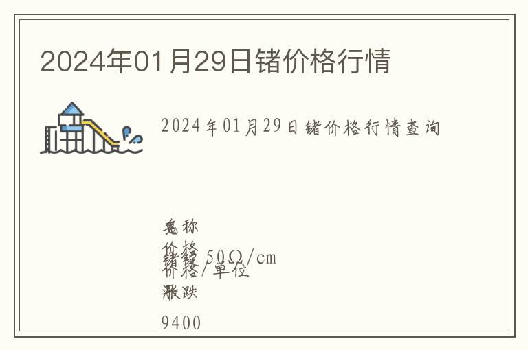 2024年01月29日鍺價(jià)格行情