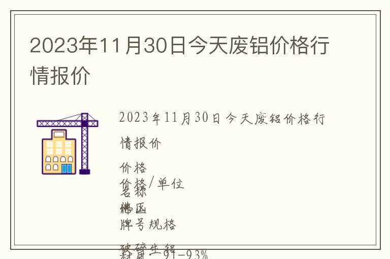 2023年11月30日今天廢鋁價格行情報價