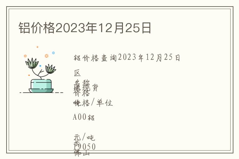 鋁價(jià)格2023年12月25日
