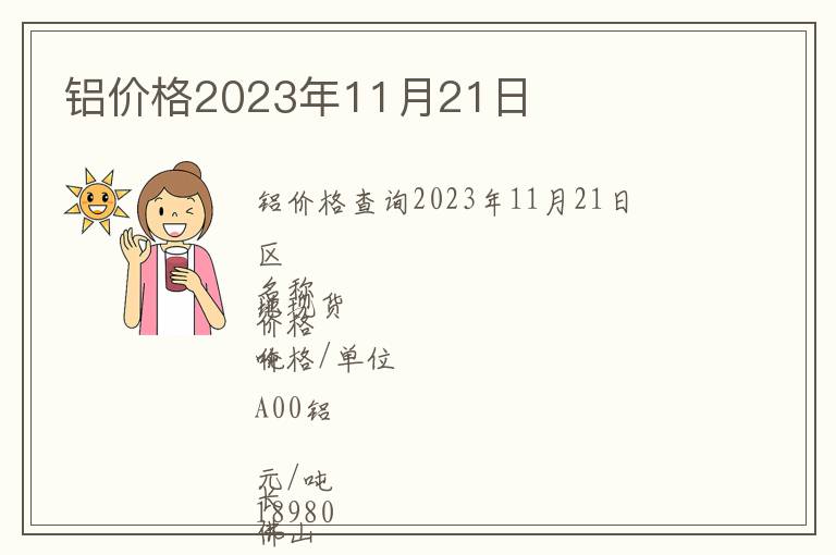 鋁價格2023年11月21日