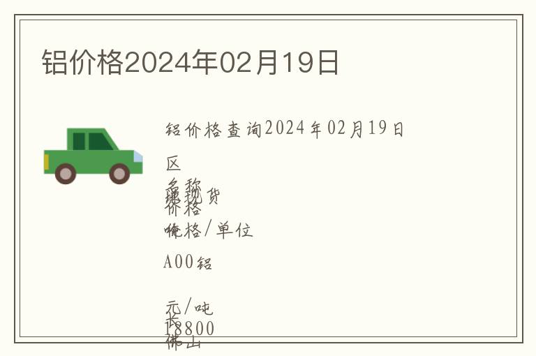 鋁價格2024年02月19日
