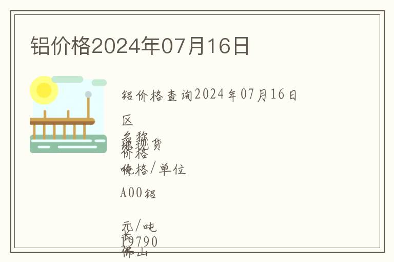 鋁價格2024年07月16日