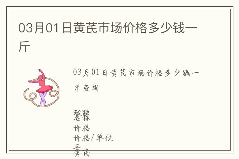 03月01日黃芪市場價格多少錢一斤