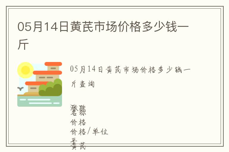 05月14日黃芪市場價格多少錢一斤