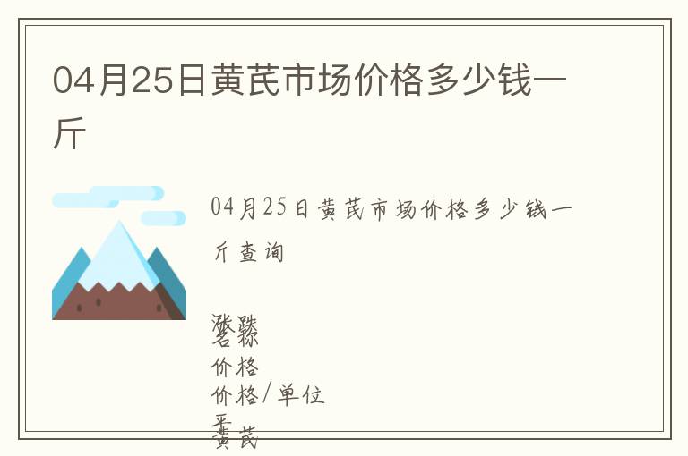 04月25日黃芪市場價格多少錢一斤