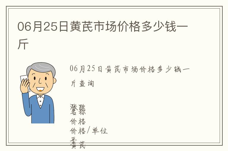 06月25日黃芪市場價格多少錢一斤