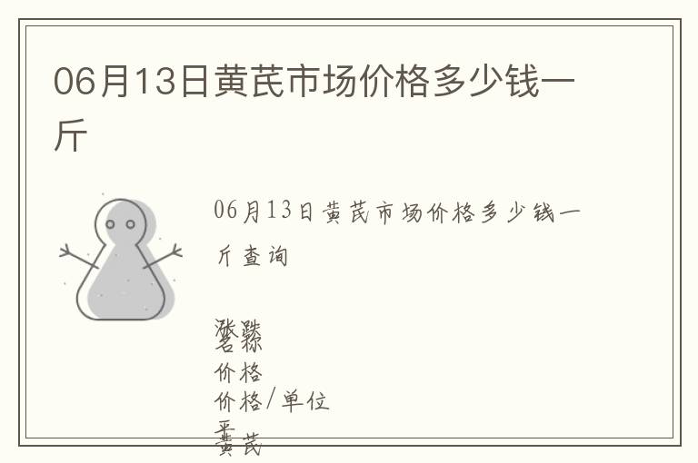 06月13日黃芪市場價格多少錢一斤