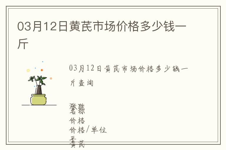 03月12日黃芪市場價格多少錢一斤