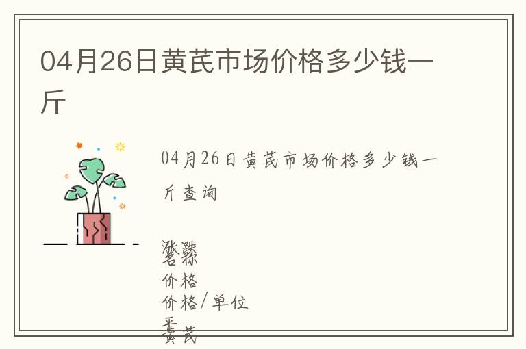 04月26日黃芪市場價格多少錢一斤