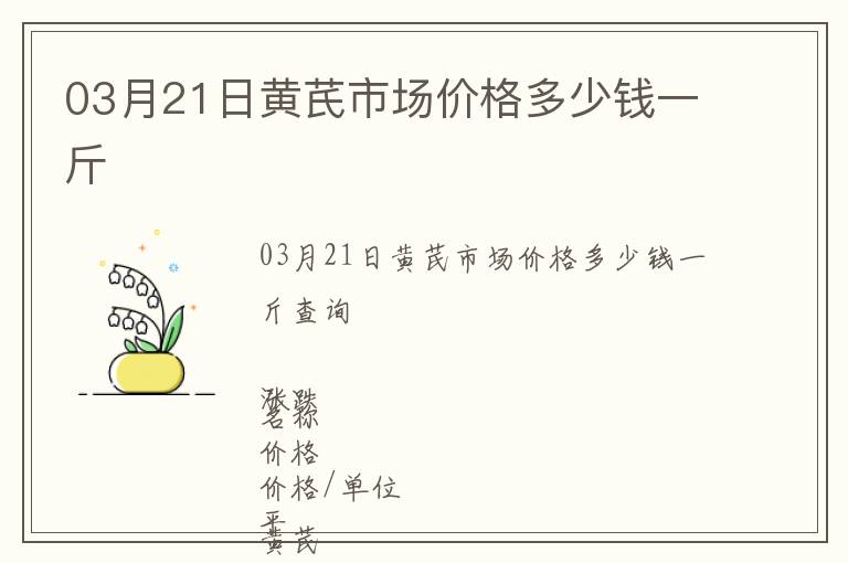 03月21日黃芪市場價格多少錢一斤