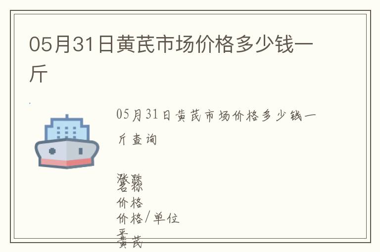 05月31日黃芪市場價格多少錢一斤