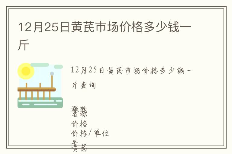 12月25日黃芪市場(chǎng)價(jià)格多少錢一斤