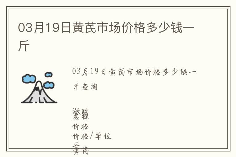 03月19日黃芪市場價格多少錢一斤